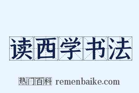 读西学书法是什么意思的图片